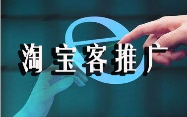 淘宝客平台推广