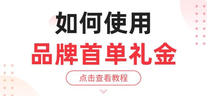 首单礼金